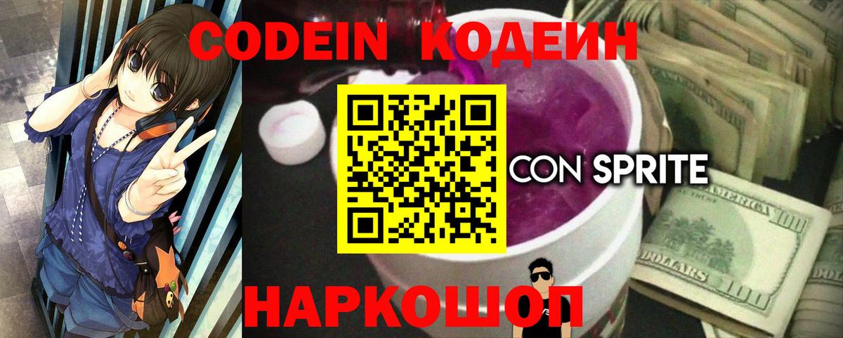 Codein напиток Lean (лин)  Вход с VPN  Кодеин Purple Drank  Ялта 