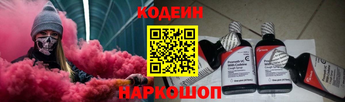 Codein напиток Lean (лин) Ялта